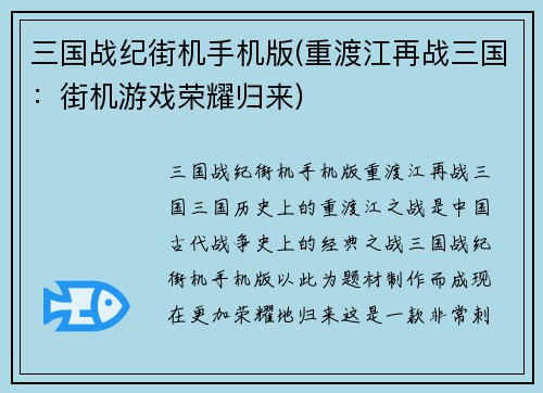 三国战纪街机手机版(重渡江再战三国：街机游戏荣耀归来)