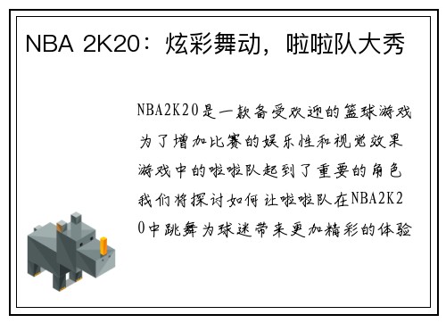 NBA 2K20：炫彩舞动，啦啦队大秀